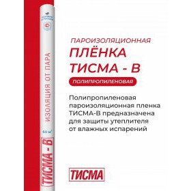 Пароизоляционная пленка Knauf ТИСМА В 60 м2, рул
