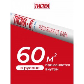 Пароизоляционная пленка Knauf ТИСМА В 60 м2, рул