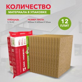 Минеральная вата Роквул Лайт Баттс Скандик 28-35 кг/м3 800х600х50 мм, 12 шт/упак