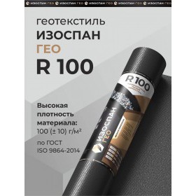 Геотекстиль тканый высокопрочный Изоспан ГЕО R100 2,1х50 м, 105 м2/рул