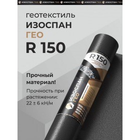 Геотекстиль тканый высокопрочный Изоспан ГЕО R150 2,1х50 м, 105 м2/рул