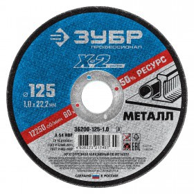 Диск отрезной по металлу 125х1,0х22,2 мм Зубр Профессионал, шт
