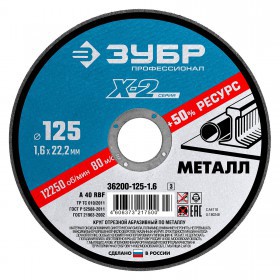 Диск отрезной по металлу 125х1,6х22,2 мм Зубр Профессионал, шт