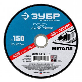 Диск отрезной по металлу 150х1,2х22,2 мм Зубр Профессионал, шт