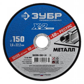 Диск отрезной по металлу 150х1,6х22,2 мм Зубр Профессионал, шт