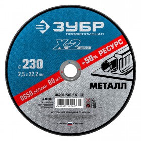 Диск отрезной по металлу 230х2,5х22,2 мм Зубр Профессионал, шт