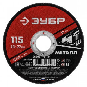 Диск отрезной по металлу 115х1,0х22,2 мм Зубр, шт