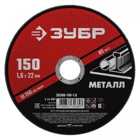 Диск отрезной по металлу 150х1,6х22,2 мм Зубр, шт