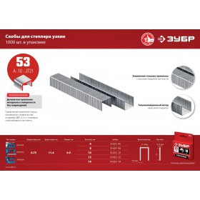 Скобы тип 53, 14мм, 1000 шт. ЗУБР, упак