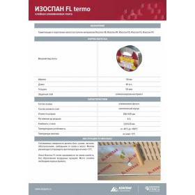 Лента соединительная Изоспан FL Termo алюминиевая односторонняя, 50 мм, 40 м, шт