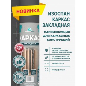 Пароизоляционная пленка Изоспан Каркас многослойная 13,3 м2, рул