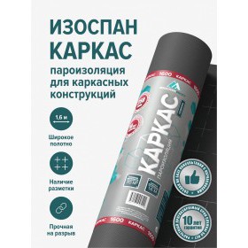 Пароизоляционная пленка Изоспан Каркас многослойная 70 м2 (1,6х43,75 м), рул