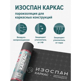 Пароизоляционная пленка Изоспан Каркас многослойная 70 м2 (1,6х43,75 м), рул