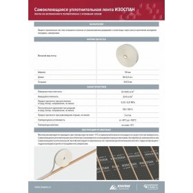 Лента уплотнительная Изоспан СУЛ пенополиэтиленовая односторонняя, 50 мм, 30 м, шт