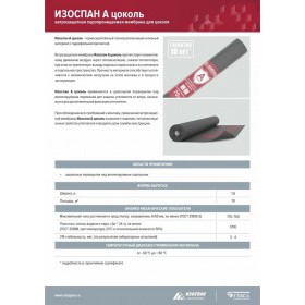 Ветрозащитная мембрана Изоспан A для цоколя паропроницаемая 70 м2, рул