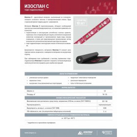 Паро-гидроизоляционная пленка Изоспан С 70 м2, рул