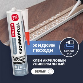 Клей жидкие гвозди Технониколь Master акриловый Суперсильный белый 280 мл, 12 шт/упак