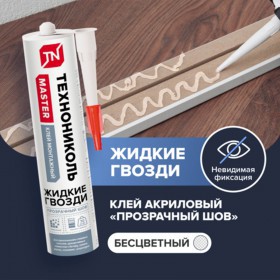 Клей жидкие гвозди Технониколь Master универсальный акриловый Прозрачный шов 280 мл, 12 шт/упак