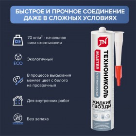 Клей жидкие гвозди Технониколь Master универсальный акриловый Прозрачный шов 280 мл, 12 шт/упак