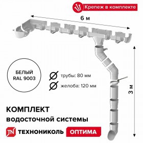 Комплект водосточной системы ТехноНиколь Оптима 120/80 для ската 6 м Ral 9003 белый, шт
