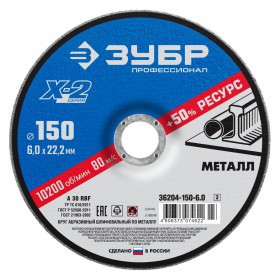 Диск шлифовальный по металлу 150х6х22,2 мм Зубр X-2 Профессионал, шт