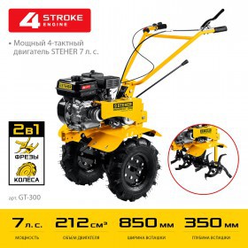 Мотоблок Steher GT-300 7 л.с.