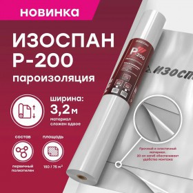 Пароизоляционная пленка Изоспан Р-200 для плоской кровли 150 м2, рул