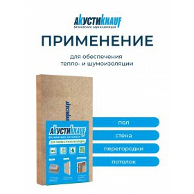 Плита МДВП Knauf Insulation АкустиКНАУФ 1250х600х12 мм 8 плит, упак