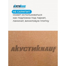 Плита МДВП Knauf Insulation АкустиКНАУФ 1250х600х12 мм 8 плит, упак