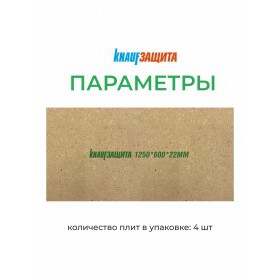 Плита МДВП Knauf Insulation КНАУФ Защита 1250х600х22 мм 4 плиты, упак