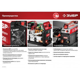 Инверторный сварочный аппарат Зубр 250 А Red Machine, СА-250