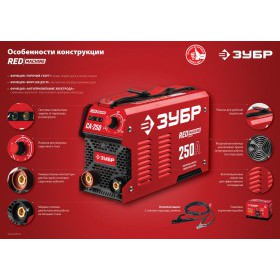 Инверторный сварочный аппарат Зубр 250 А Red Machine, СА-250