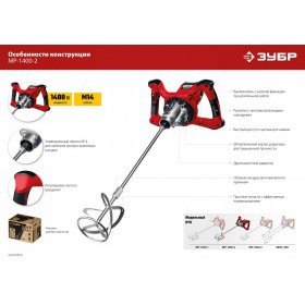 Миксер строительный Зубр 1400 Вт, 2 скорости, МР-1400-2