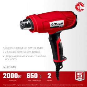 Фен технический Зубр 2000 Вт ФТ-2000