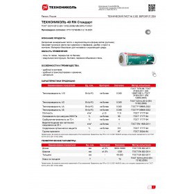 Минеральная вата Технониколь Стандарт 40 RN 6150х1220х100 мм, 1 шт/упак