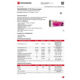 Минеральная вата Технониколь Теплый каркас 37 PN 1200х610х50 мм, 10 шт/упак