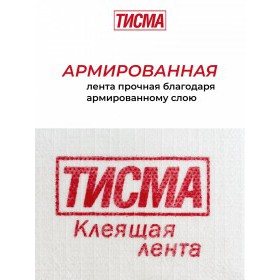 Лента соединительная Тисма односторонняя, 60 мм, 20 м, шт