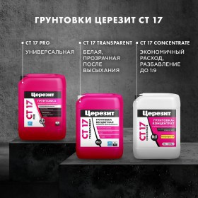Грунтовка Церезит CT 17 PRO глубокого проникновения морозостойкая 5 л, шт