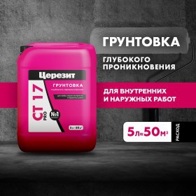 Грунтовка Церезит CT 17 PRO глубокого проникновения 5 л, шт