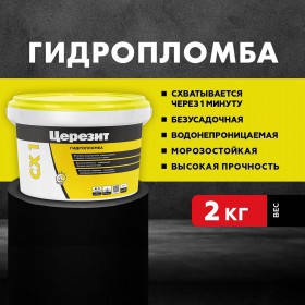 Гидропломба Церезит CX 1 для остановки водопритоков 2 кг, шт