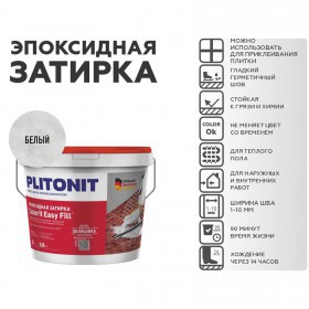 Эпоксидная затирка Plitonit Colorit EasyFill белый 2 кг, шт