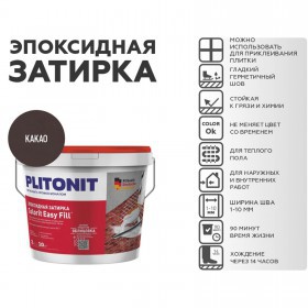 Эпоксидная затирка Plitonit Colorit EasyFill какао 2 кг, шт