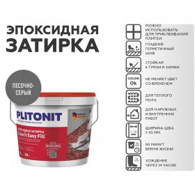 Эпоксидная затирка Plitonit Colorit EasyFill песочно-серый 2 кг, шт