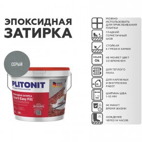 Эпоксидная затирка Plitonit Colorit EasyFill серый 2 кг, шт