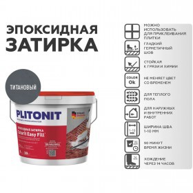 Эпоксидная затирка Plitonit Colorit EasyFill титановый 2 кг, шт